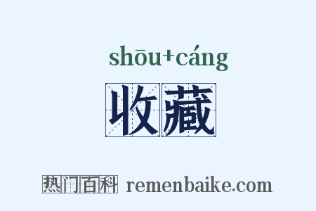 收藏是什么意思的图片